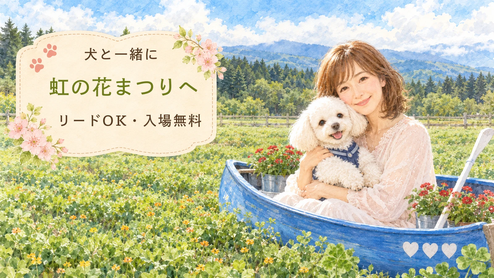 虹の花まつりの会場で青いカヌーに座り愛犬そらを抱く女性のイラスト