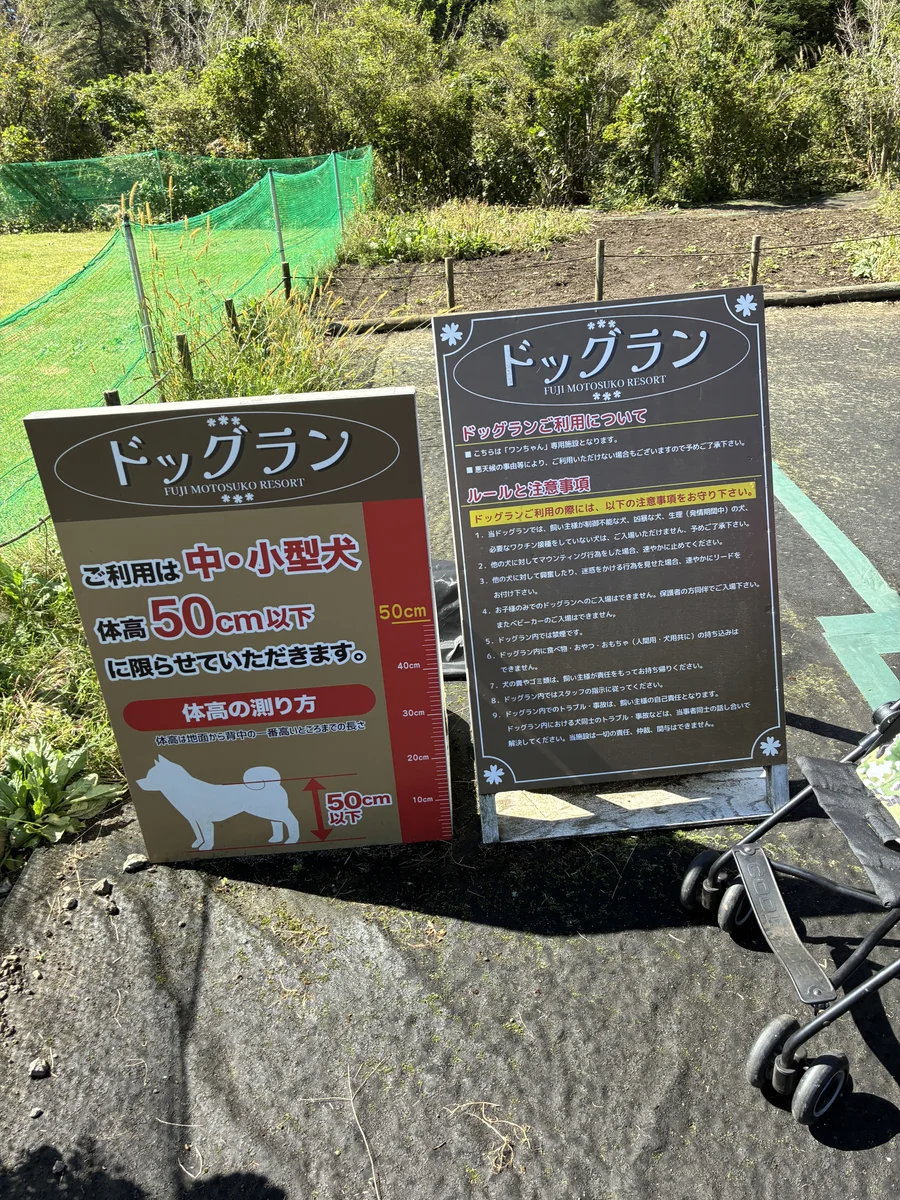 中・小型犬 体高50cm以下と書かれたドッグランの看板