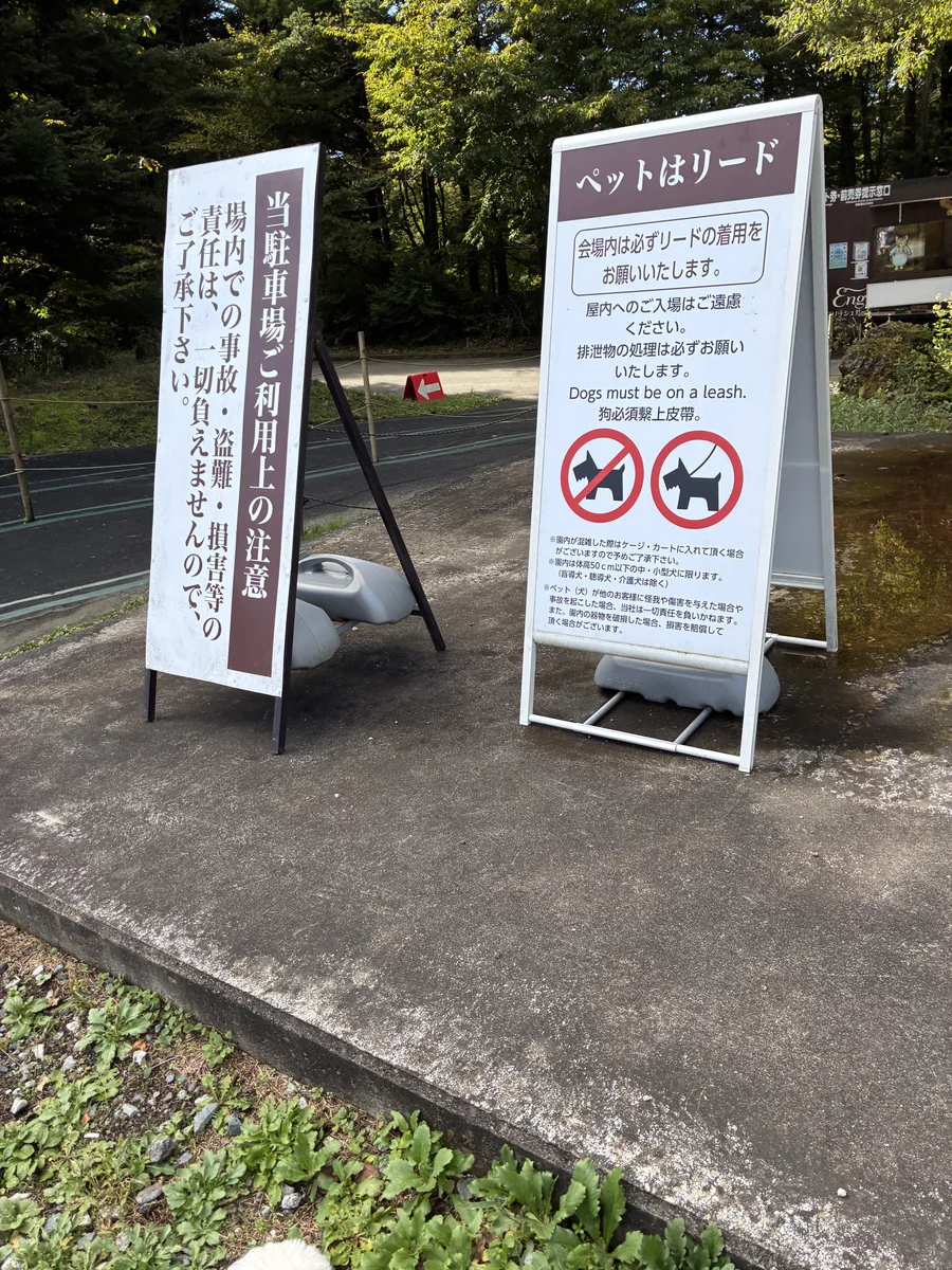 富士本栖湖リゾートの入口にある「ペットはリード」の看板
