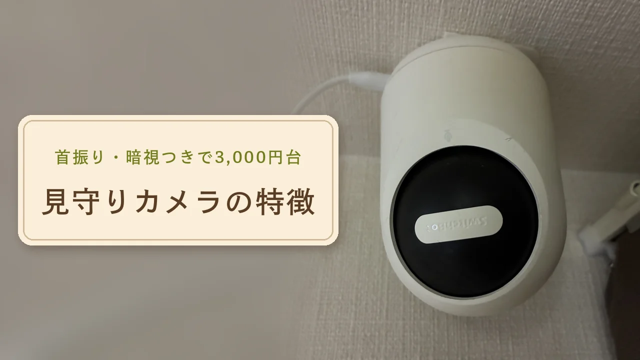 壁の高い位置に取り付けた白い首振りタイプの見守りカメラ